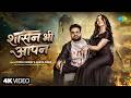 Shasan Bhi Aapn Ritesh Pandey Ankita Singh New Bhojpuri Song New Bhojpuri Gana