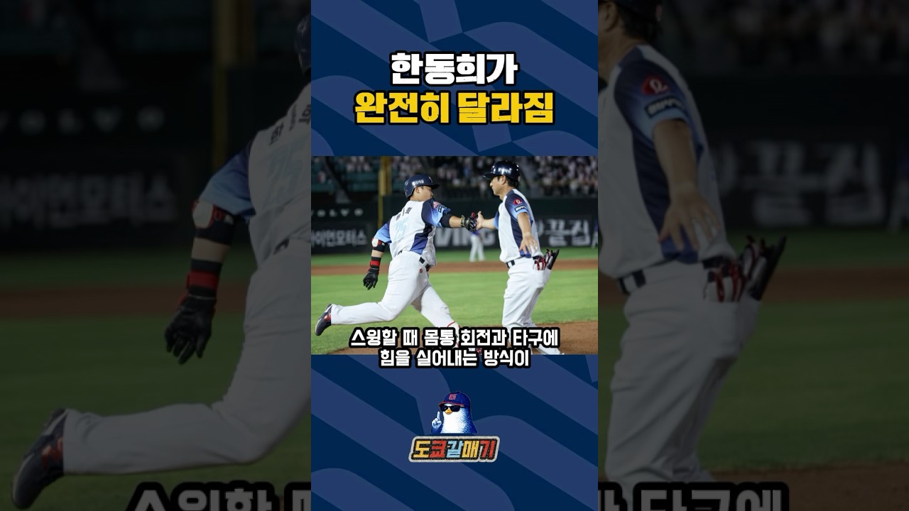 한동희의 각성