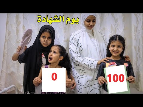 لما بنتك الصغيرة  تستلم الشهادة - 😂 ردة فعل ماما على شهادتنا!! 😂|   سوالف بناتي