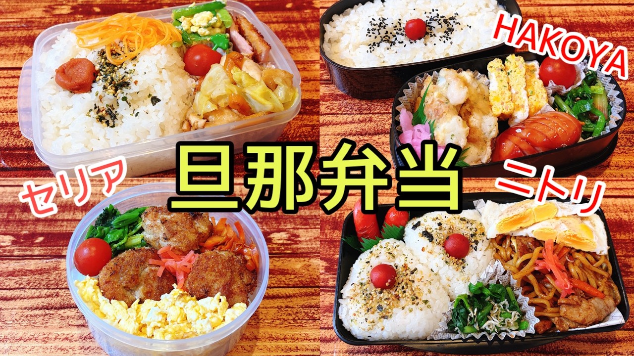 脱マンネリ！！は、おかずだけじゃない！！旦那弁当4日間