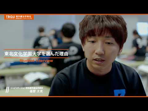リハビリテーション学科 理学療法学専攻の紹介動画