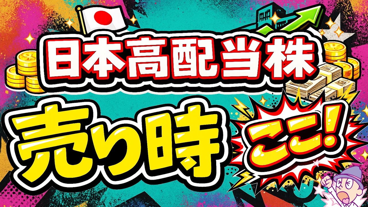 【ホンダ売りました！】高配当株の"売り時"は、ここ！僕のリアルな判断基準