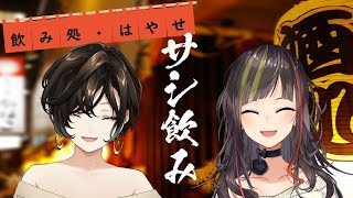 【オンライン飲み会】サシ飲み10　早瀬走×白雪巴【にじさんじ】