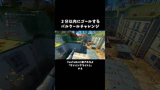 ２分以内にゴールするパルクールチャレンジ【ダイイングライト2】