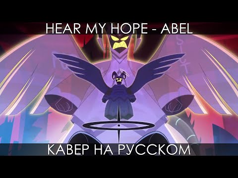 ABEL (АВЕЛЬ) - HEAR MY HOPE (Hazbin Hotel) | RUS COVER | КАВЕР НА РУССКОМ ОТЕЛЬ ХАЗБИН