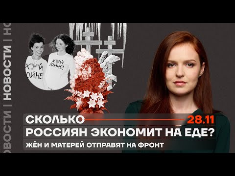 ❗️ Новости | Сколько россиян экономит на еде? | Жён и матерей отправят на фронт