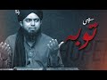Sachi Taobah!!! Mercy of Allah!!! A Heart Melting Video!!! - By (Engineer Muhammad Ali Mirza)