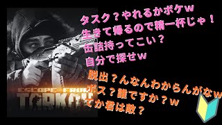 【EFT】あー、とりあえず出口ってどこですか？ｗ