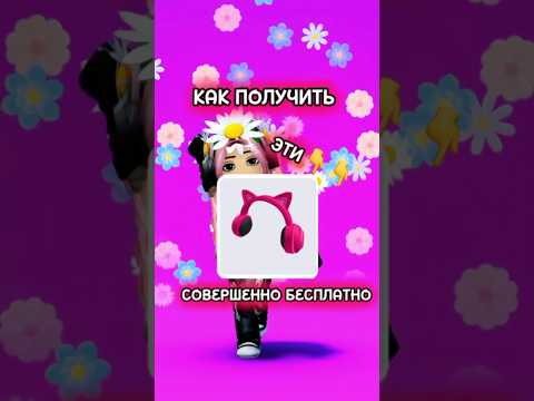 Тутор как получить розовые наушники в роблоксе 💓! #роблокс #roblox #бесплатныевещироблокс