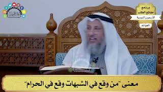 43 - معنى “من وقع في الشبهات وقع في الحرام” - عثمان الخميس