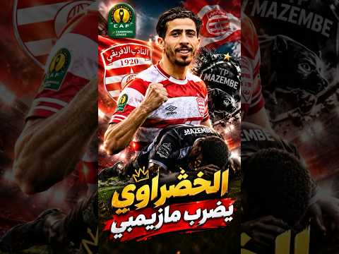 ملخص مباراة الافريقي و مازمبي 🔥