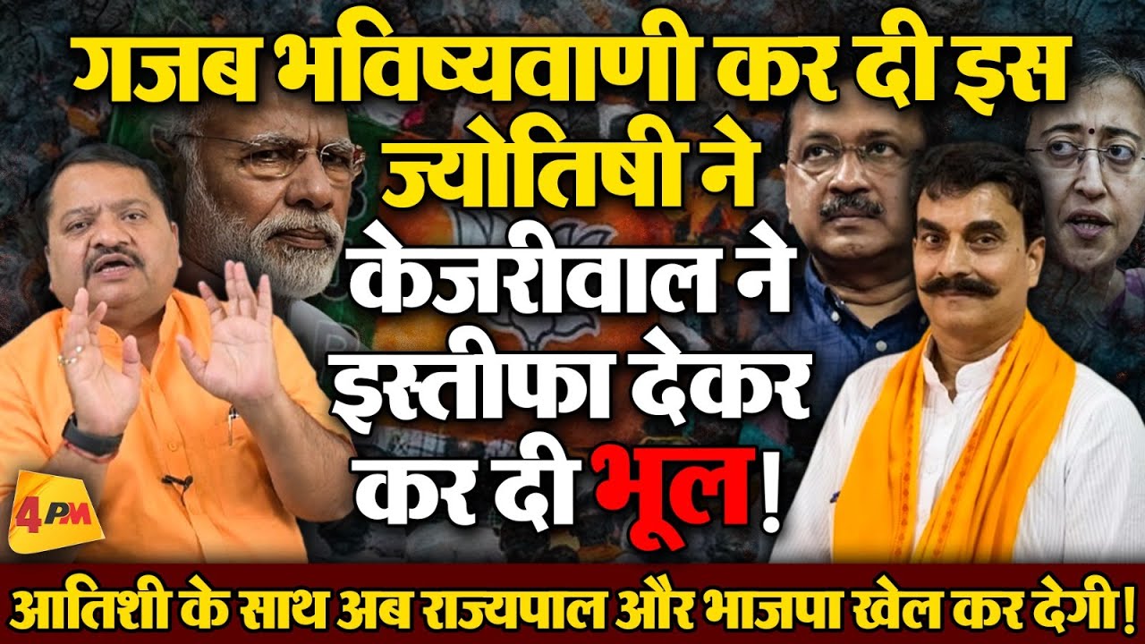 चुनाव से ठीक पहले केजरीवाल को चूक भारी पड़ेगी, खेल हो गया ॥ Aap ॥ Kejriwal ॥ Astrology