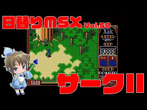 日替りMSX Vol.50「サークII（Xak II）」