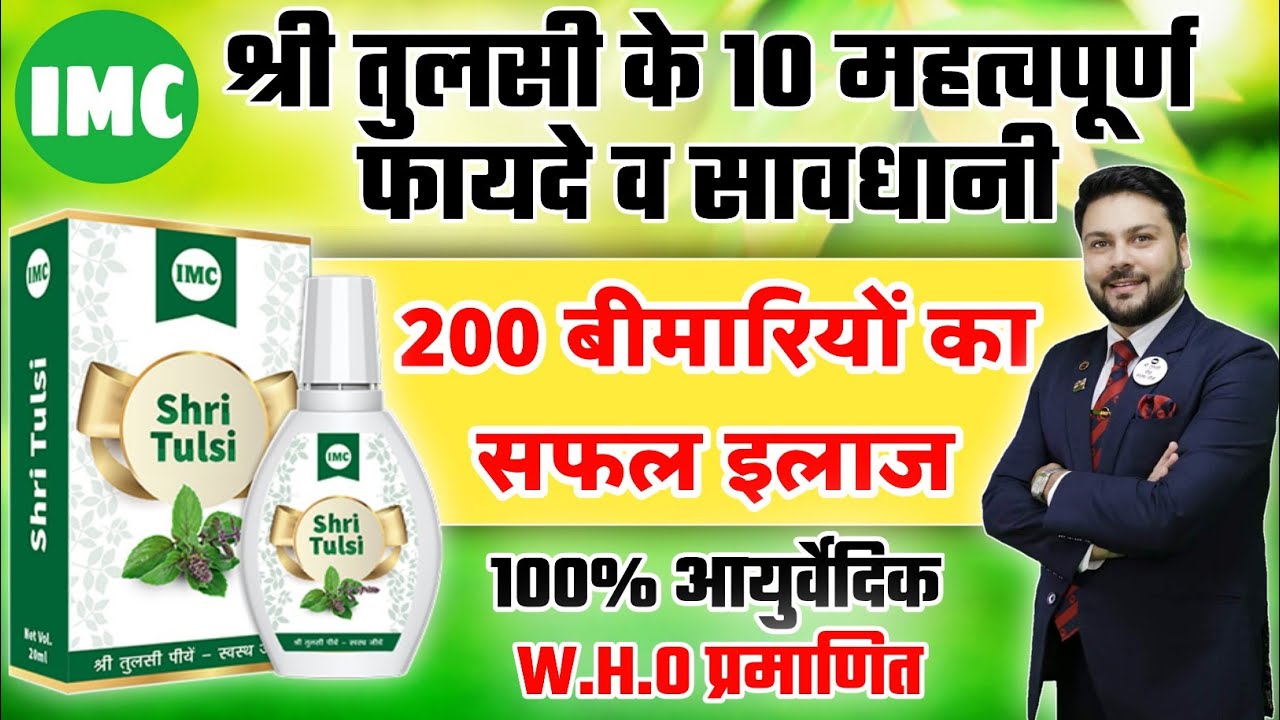 Watch video IMC श्री तुलसी के 10 महत्वपूर्ण फायदे व सावधानियां || Benefits of IMC Shri Tulsi in Hindi 2021 Now IMC श्री तुलसी के 10 महत्वपूर्ण फायदे व सावधानियां || Benefits of IMC Shri Tulsi in Hindi 2021