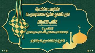 صورة المجلس (4)| الإختيارات الفقهية من فتاوى الشيخ عبد العزيز بن باز/كتاب الصيام |#الشيخ_عبدالمحسن_العباد