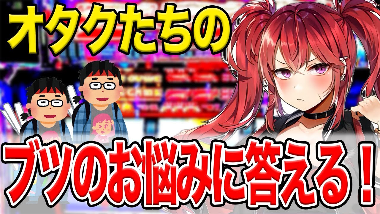 【ななてん】オタクたちのブツのお悩みを聞くななてん