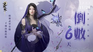 [網易] 逆水寒 公測倒數六大流派展示PV