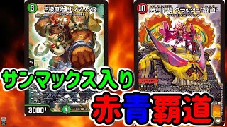 【デュエマ】金欠DMPを救いたい。比較的安く組める赤青覇道。