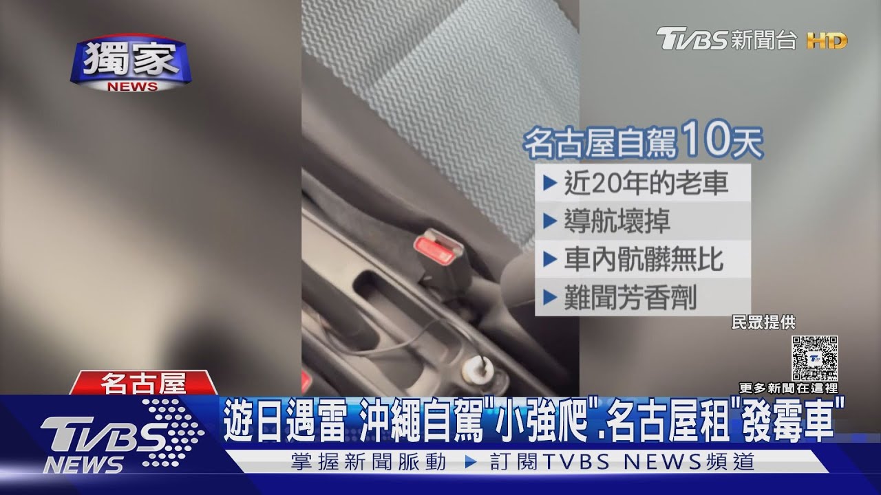 遊日遇雷!沖繩自駕「小強爬」、名古屋租「發霉車」