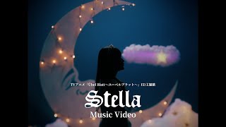 立花日菜 3rd Single「Stella」Music Video -Full size- （TVアニメ「Übel Blatt～ユーベルブラット～」ED主題歌）