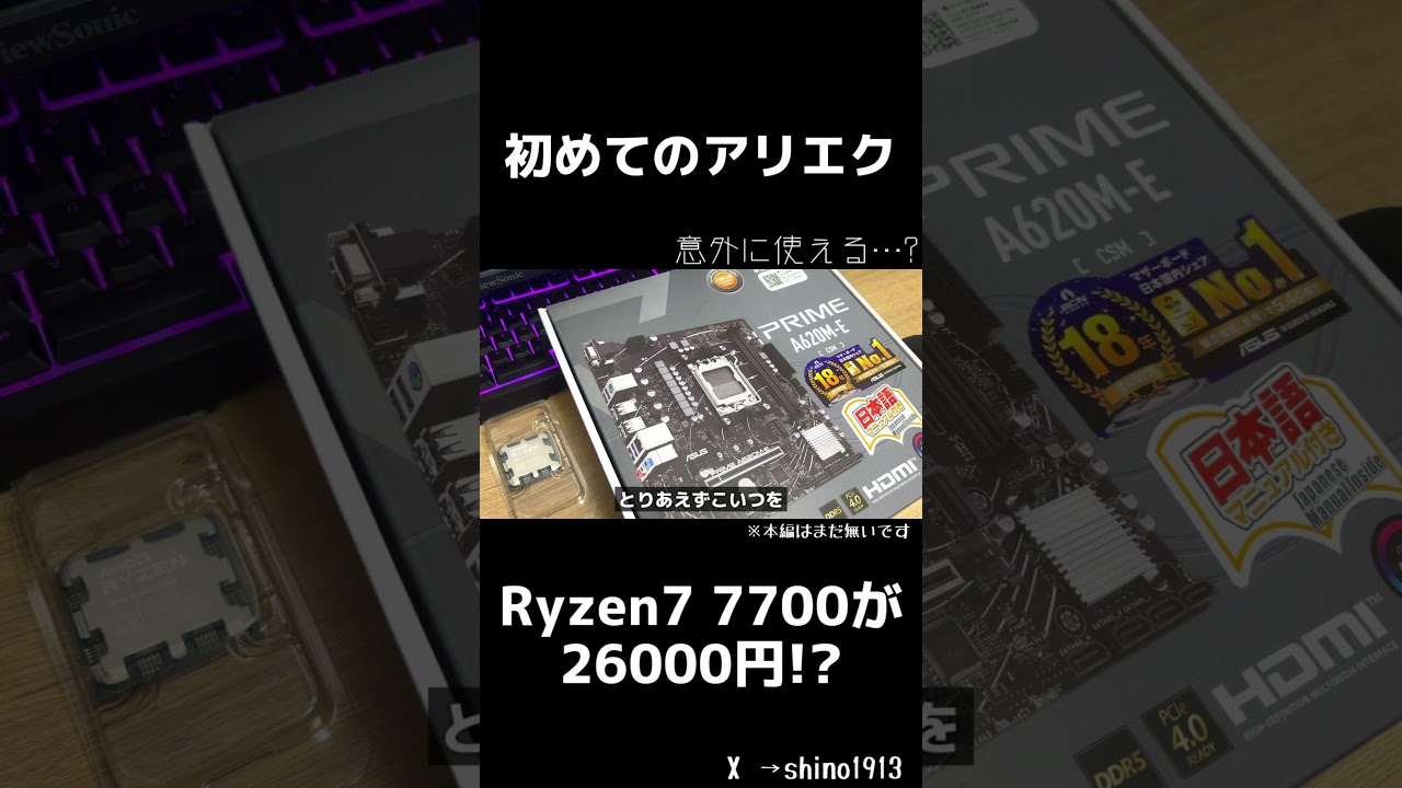【アリエク】Ryzen7 7700が26000円！？アリエクでCPU買ってみた!!！！【ゆっくり実況】