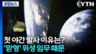 첫 야간 발사 이유는?...'맏형' 위성 임무 때문 / YTN