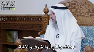 1328 - الحلف بالآباء والشرف والذمّة - عثمان الخميس