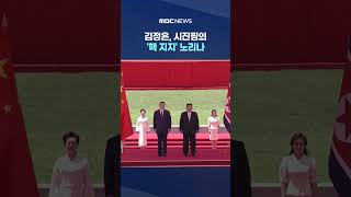 다시 만난 북중 정상‥김정은, 시진핑의 '핵 지지' 노리나 #Shorts (MBC뉴스)