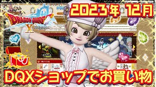 【ドラクエ10 実況】ドラゴンクエストⅩショップでお買い物☆2023年12月☆今年最後のショッピング♪しぐさも買っちゃいます・・🙊💕