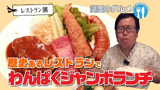 【湖国のグルメ】レストラン潮【歴史あるわんぱくジャンボランチ】