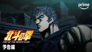 『北斗の拳 -FIST OF THE NORTH STAR』予告編｜プライムビデオ