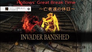 Hollows' Great Break Time ～亡者達の休日～
