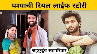 पश्याची रियल लाईफ स्टोरी | Sahkutumb Sahparivaar | Star Pravah | Aakash Nalawade video