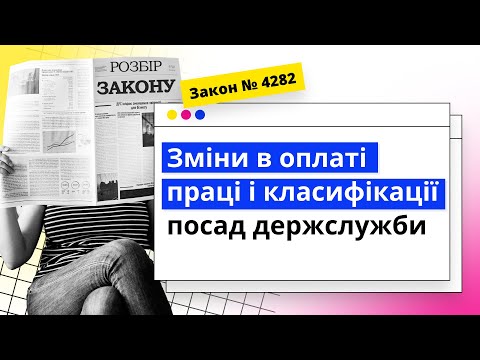 відео прев’ю для Нова система оплати праці держслужбовців: закон підписано