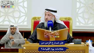 267 - هل تسارع الزمن من علامات يوم القيامة؟ - عثمان الخميس