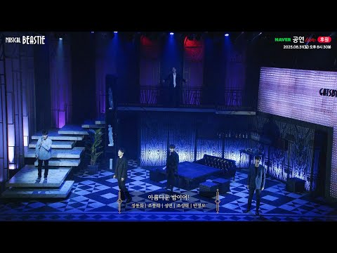 [비스티] 온라인 중계 1분 미리보기 #아름다운밤이여