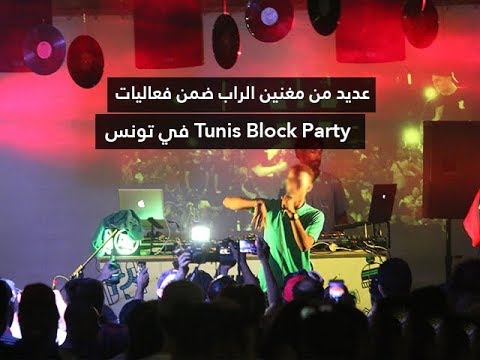 Mos Def و Vipaوالعديد من مغنين الراب ضمن فعاليات Tunis Block Party في تونس