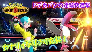 ドデカバシの連続快進撃がエグい！？カナリィ衣装になりきってバトル！【Pokémon Champions】