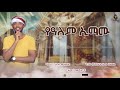 የአለም ኢማሙ ሷሊህ ሙሐመድ አዲስ መንዙማ YE ALEM EMAMU SUALIH MUHAMMED N