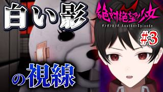 『白い影の視線』こいつがもたらすのは希望か？それとも絶望か？【絶対絶望少女 ダンガンロンパ Another Episode】＃３