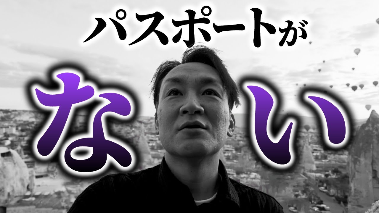 【オワタ・・・】トルコのカッパドキアでパスポート紛失しました　美しい状態　ビューティフルステート