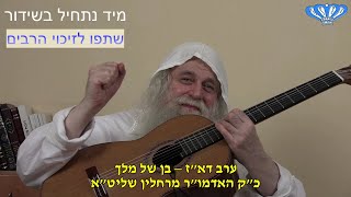 ערב דא"ז – בן של מלך מאת כ"ק האדמו"ר רבי פינחס דניאל הכהן רחלין שליט"א (חסידות רחלין) - התמונה מוצגת ישירות מתוך אתר האינטרנט יוטיוב. זכויות היוצרים בתמונה שייכות ליוצרה. קישור קרדיט למקור התוכן נמצא בתוך דף הסרטון