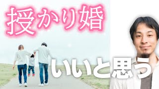 【デキ婚】実はできちゃった婚で生まれた子供は●割越えの時代です。授かり婚ってどうなの?幸せに暮らしている人が多いのが答えです【ひろゆき子育て/婚前妊娠】