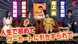 【ネタバレあり】鈴鹿央士&見上愛&菅生新樹&生見愛瑠！Netflix「喧嘩独学」単独インタビュー｜初の本格アクション&減量の裏側を語り尽くす！