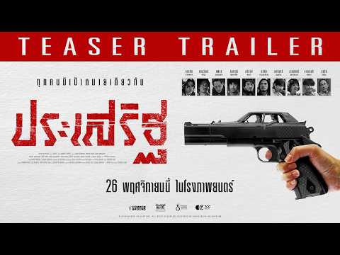 ประเสริฐ - Teaser Trailer