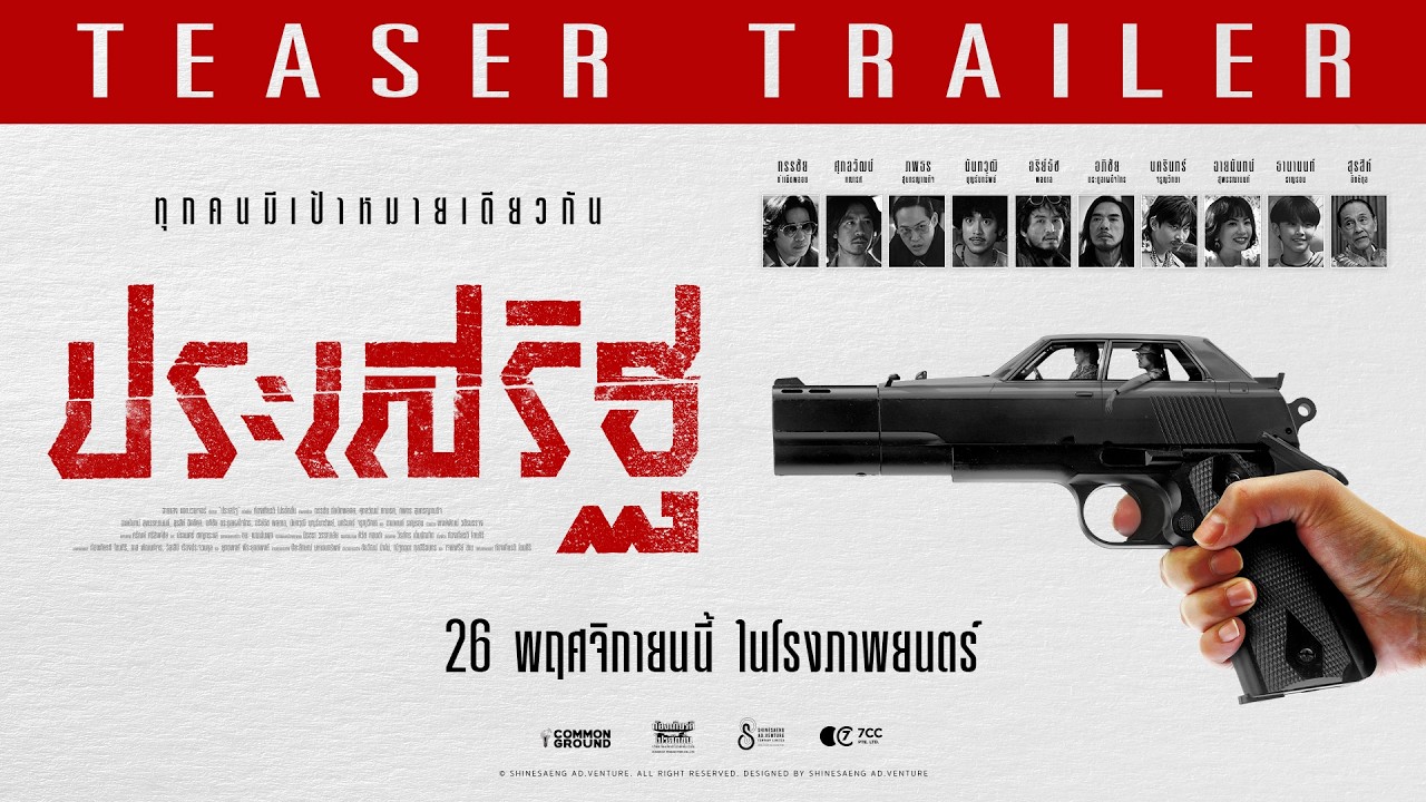 Miniature de la vidéo ประเสริฐ - Teaser Trailer du film ประเสริฐ