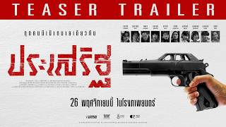 ประเสริฐ - Teaser Trailer