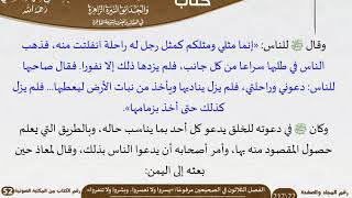 صورة 31 الفصل الثلاثون في الصحيحين مرفوعًا «يسروا ولا تعسروا، وبشروا ولا تنفروا» من كتاب الرياض الناضرة