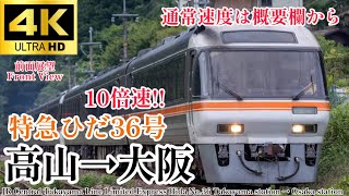 【4K60fps.10倍速.駅名付き前面展望】通常速度は概要欄から。JR東海キハ85系 特急ひだ36号 高山→大阪  Limited Express Hida No.36 Takayama→Osaka