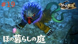 【ゲーム配信】ほの暮らしの庭【初見プレイ】＃19